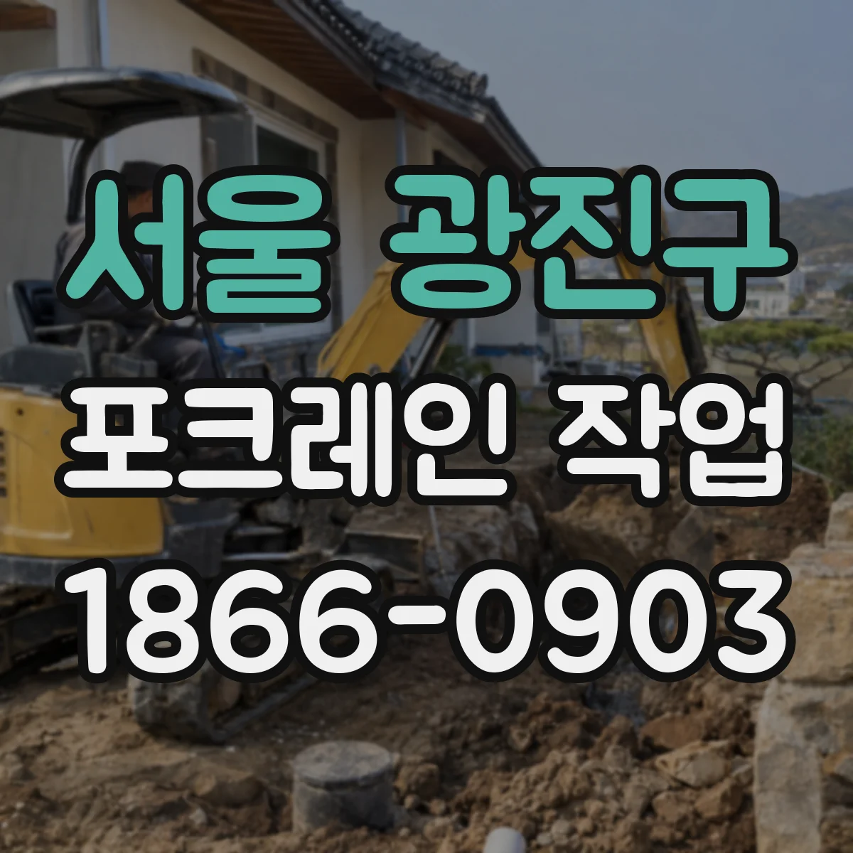 서울 광진구 포크레인 작업