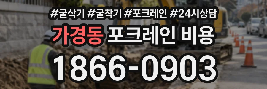 가경동 포크레인비용 상담 전화 1866-0903