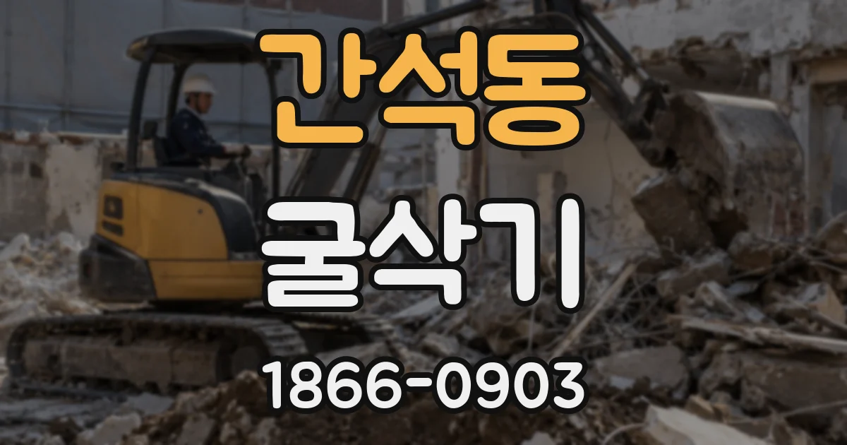 간석동 굴삭기