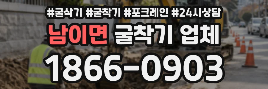 남이면 굴착기업체 상담 전화 1866-0903