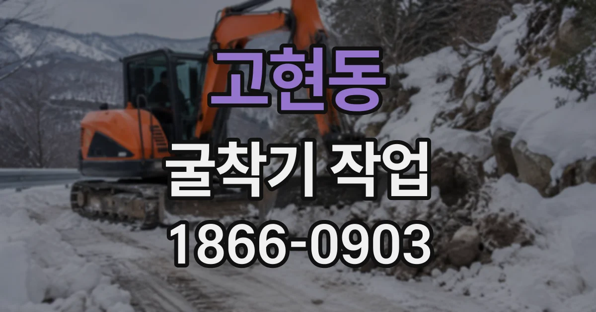 고현동 굴착기작업