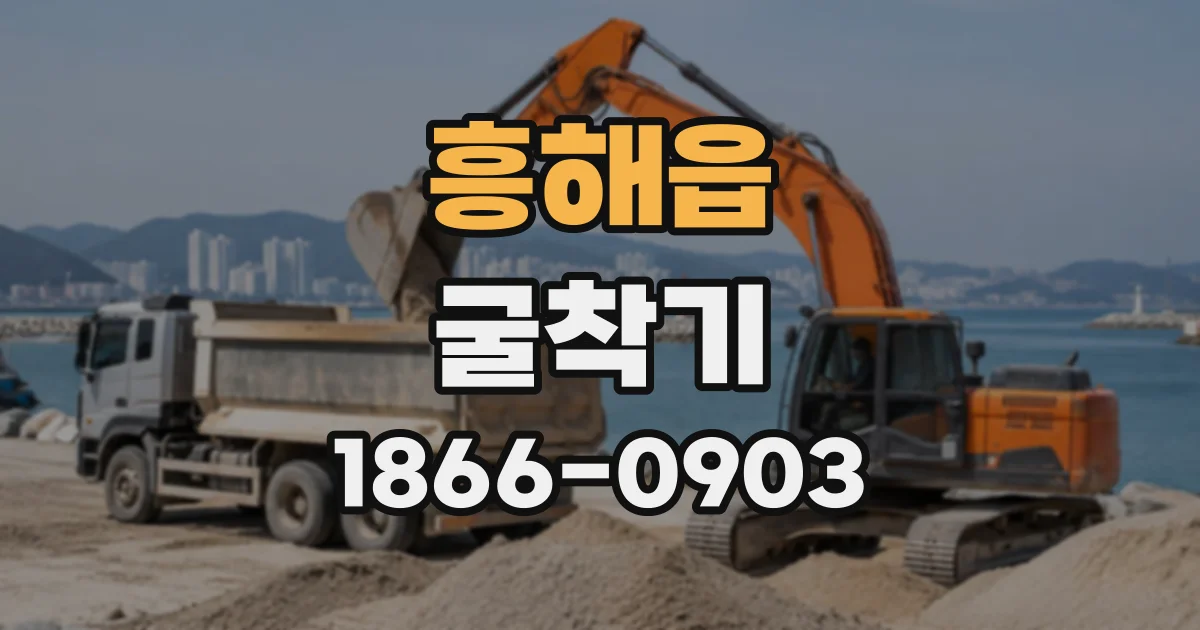 흥해읍 굴착기