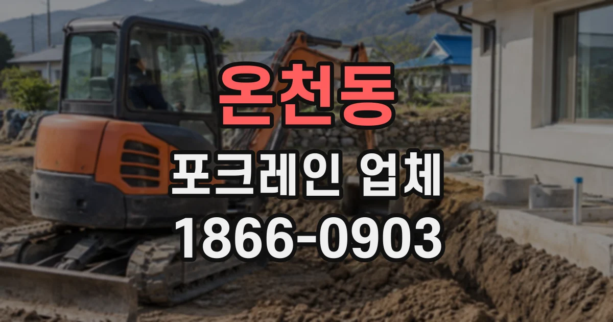 온천동 포크레인업체