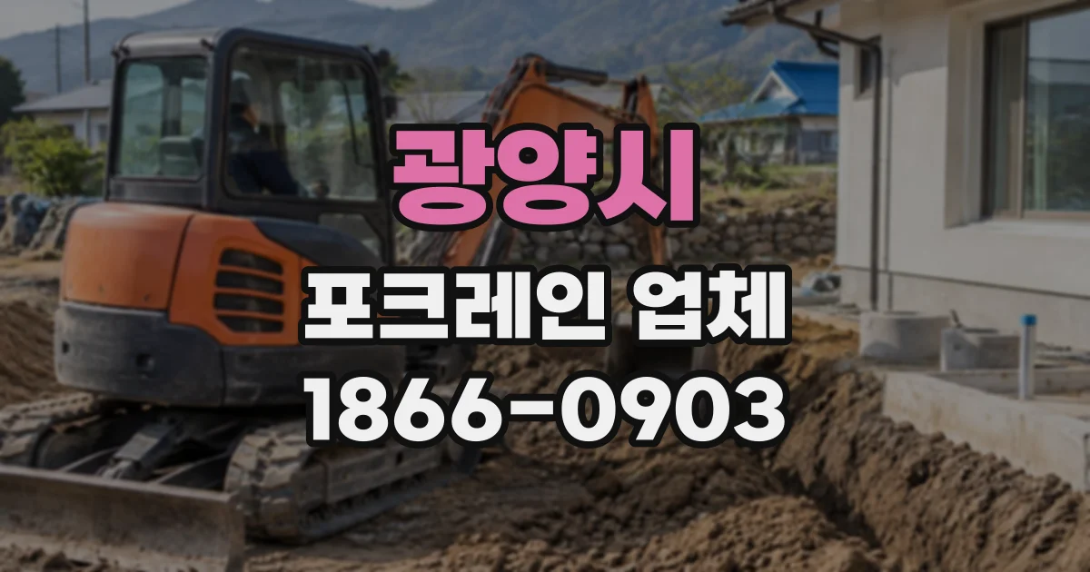 광양시 포크레인업체