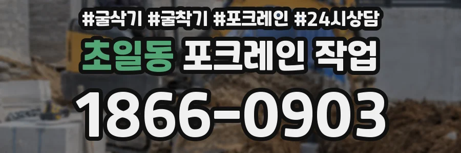 초일동 포크레인 작업