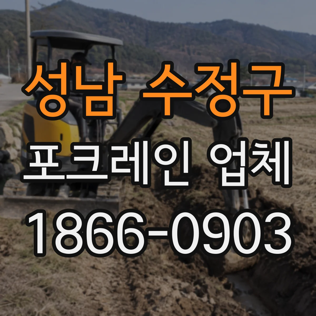 성남 수정구 포크레인 업체