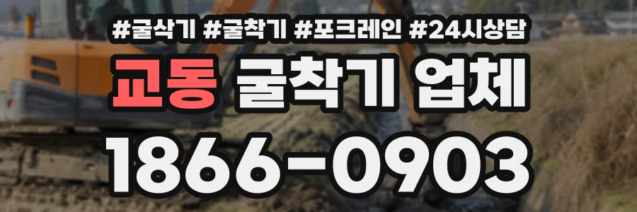 교동 굴착기업체 상담 전화 1866-0903