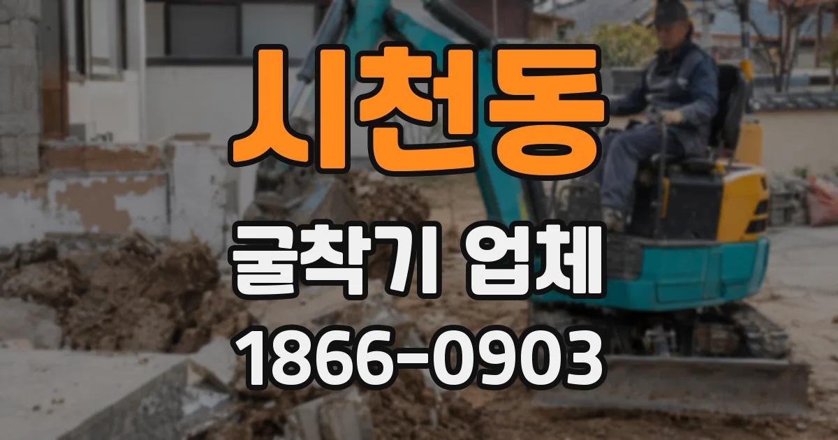 시천동 굴착기 업체