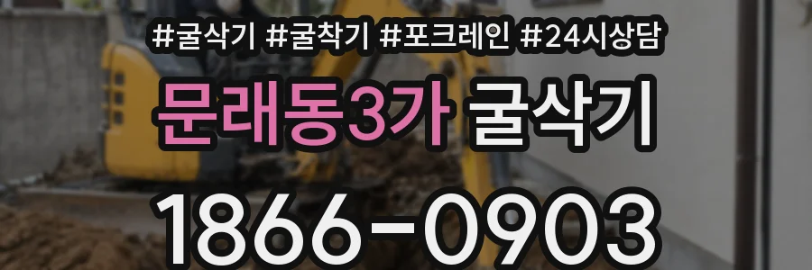 문래동3가 굴삭기