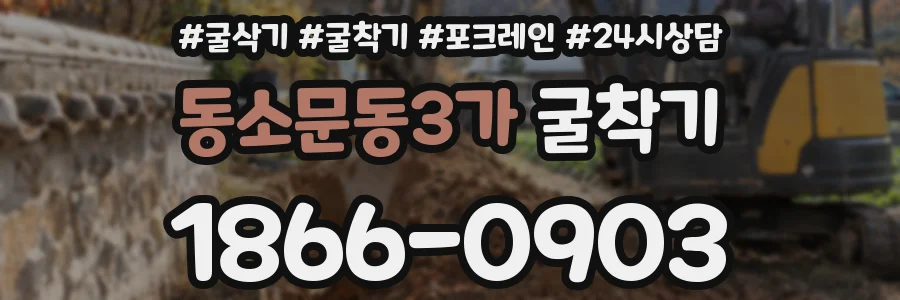 동소문동3가 굴착기