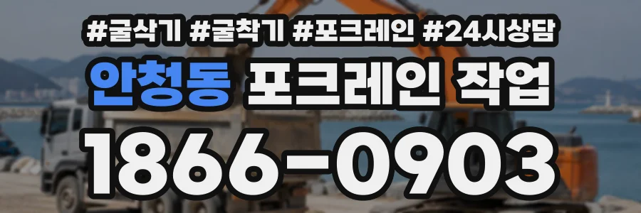 안청동 포크레인작업 상담 전화 1866-0903
