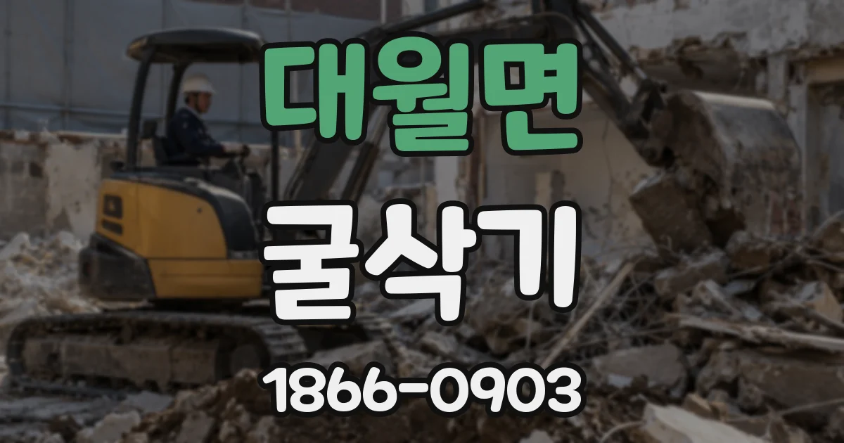 대월면 굴삭기