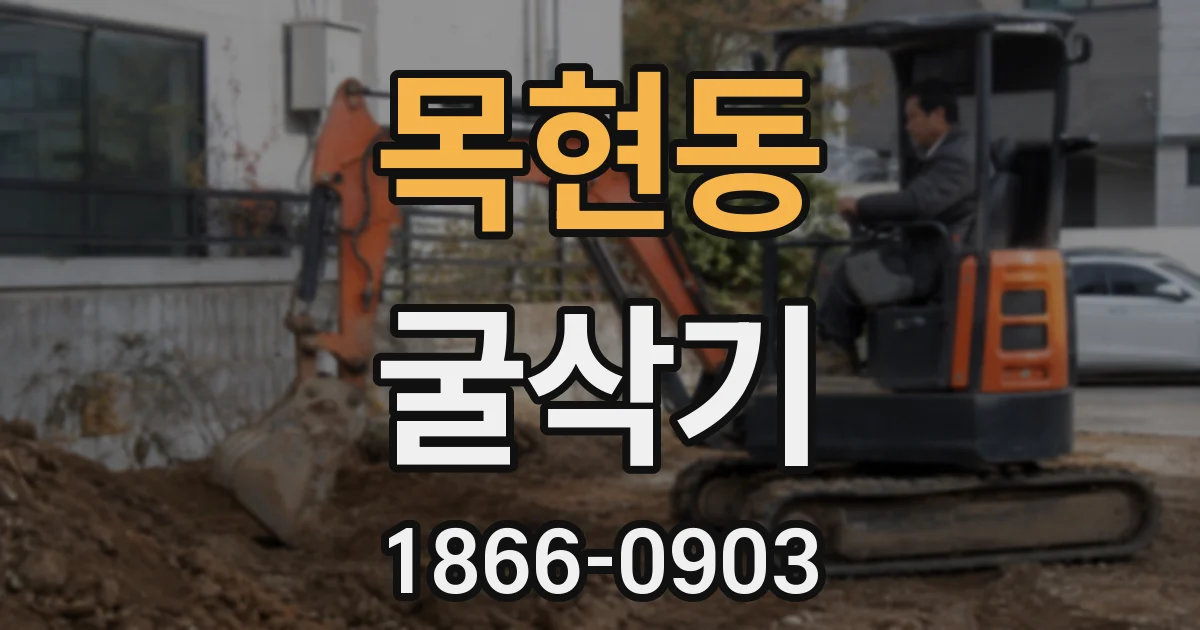 목현동 굴삭기