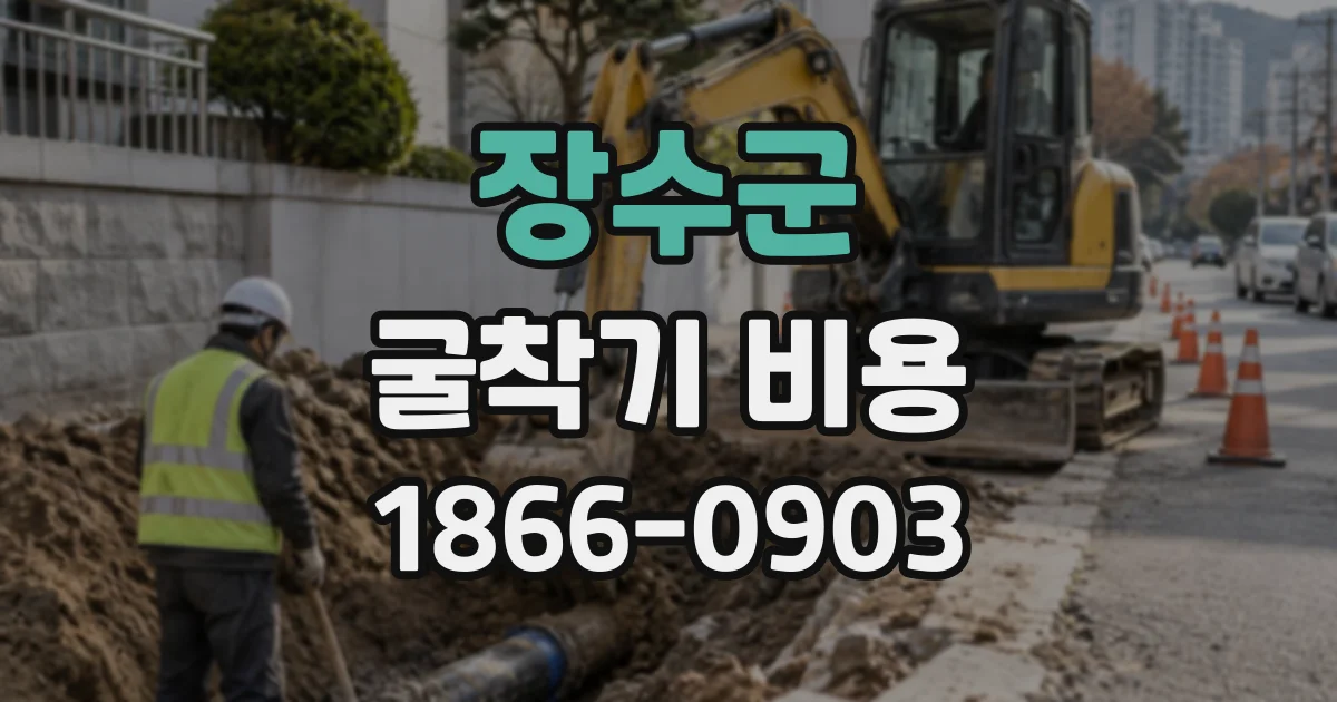 장수군 굴착기비용 장비 도착 후 작업이 늦어지면 대기료가 붙을까