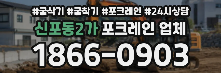 신포동2가 포크레인업체 상담 전화 1866-0903