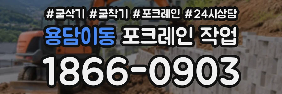용담이동 포크레인작업 상담 전화 1866-0903