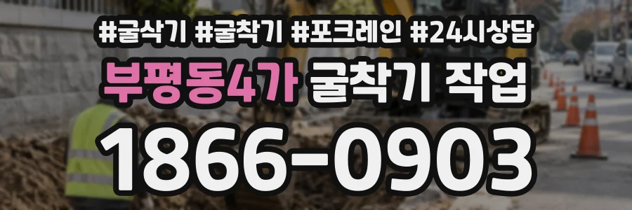 부평동4가 굴착기작업 상담 전화 1866-0903