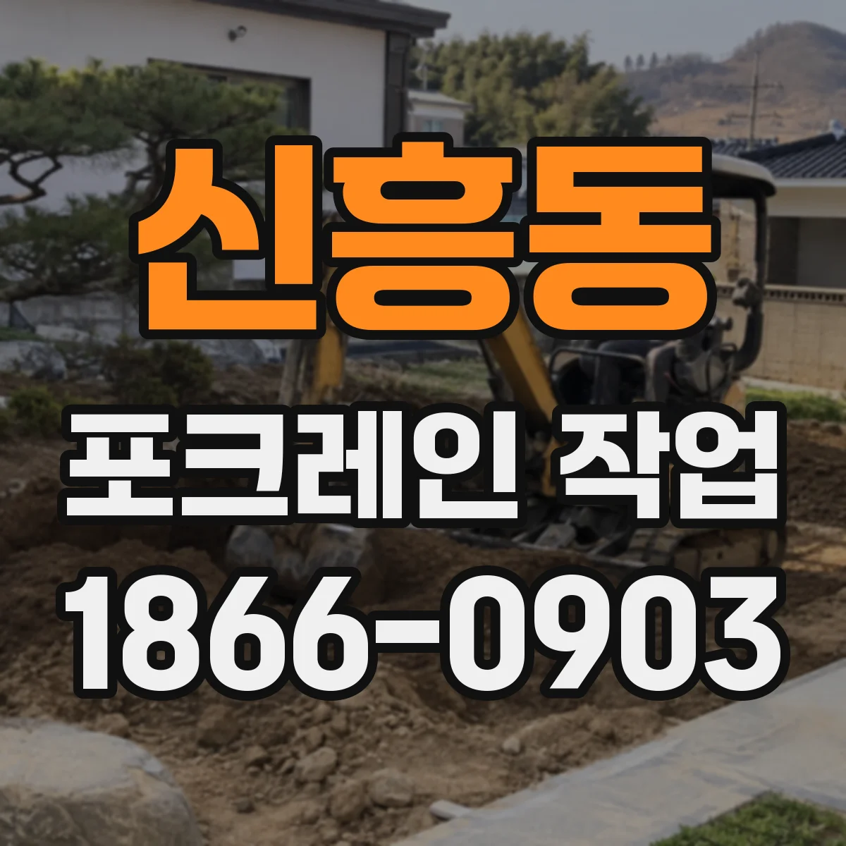 신흥동 포크레인 작업