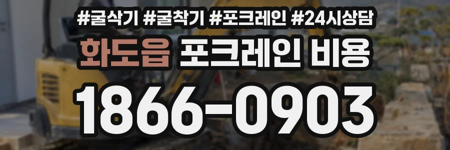 화도읍 포크레인 비용