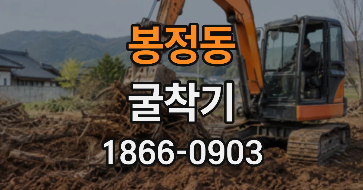 봉정동 굴착기
