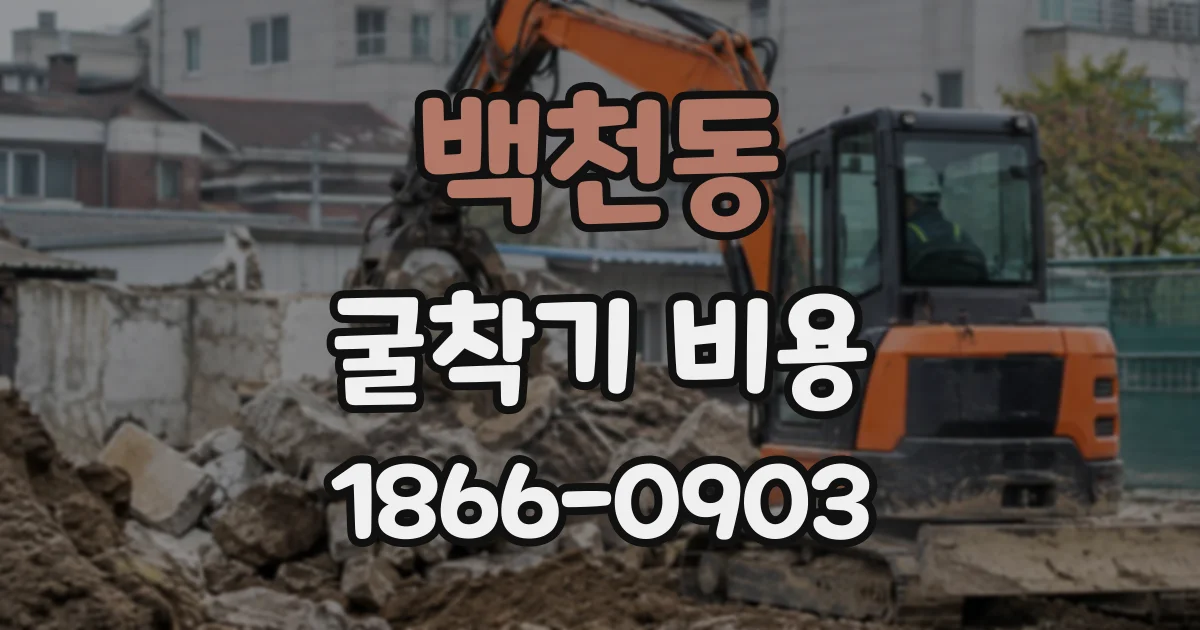 백천동 굴착기비용