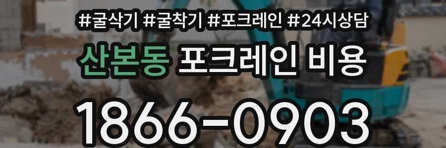 산본동 포크레인 비용