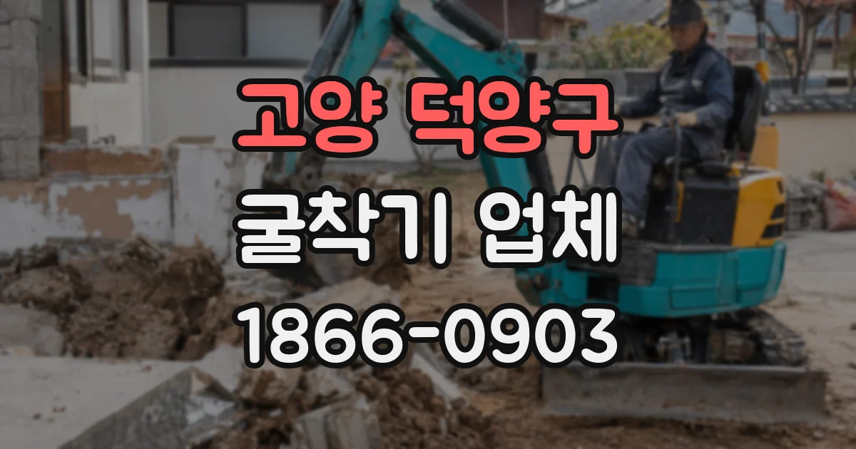 고양 덕양구 굴착기 업체