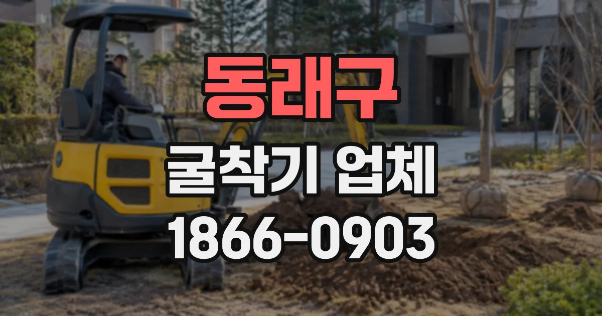 동래구 굴착기업체
