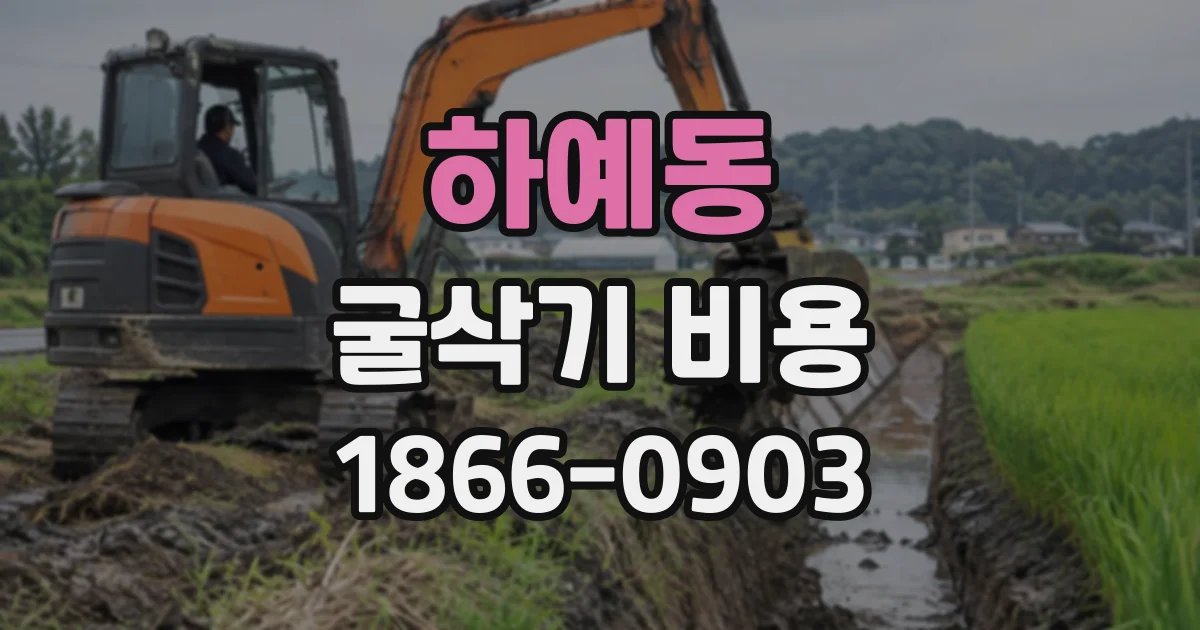 하예동 굴삭기비용