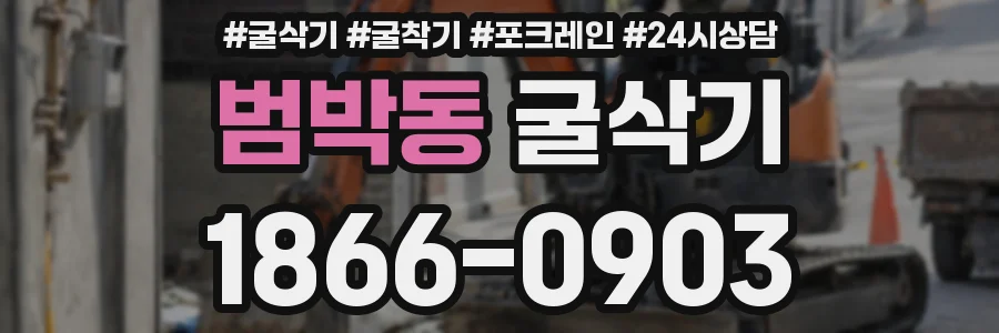 범박동 굴삭기