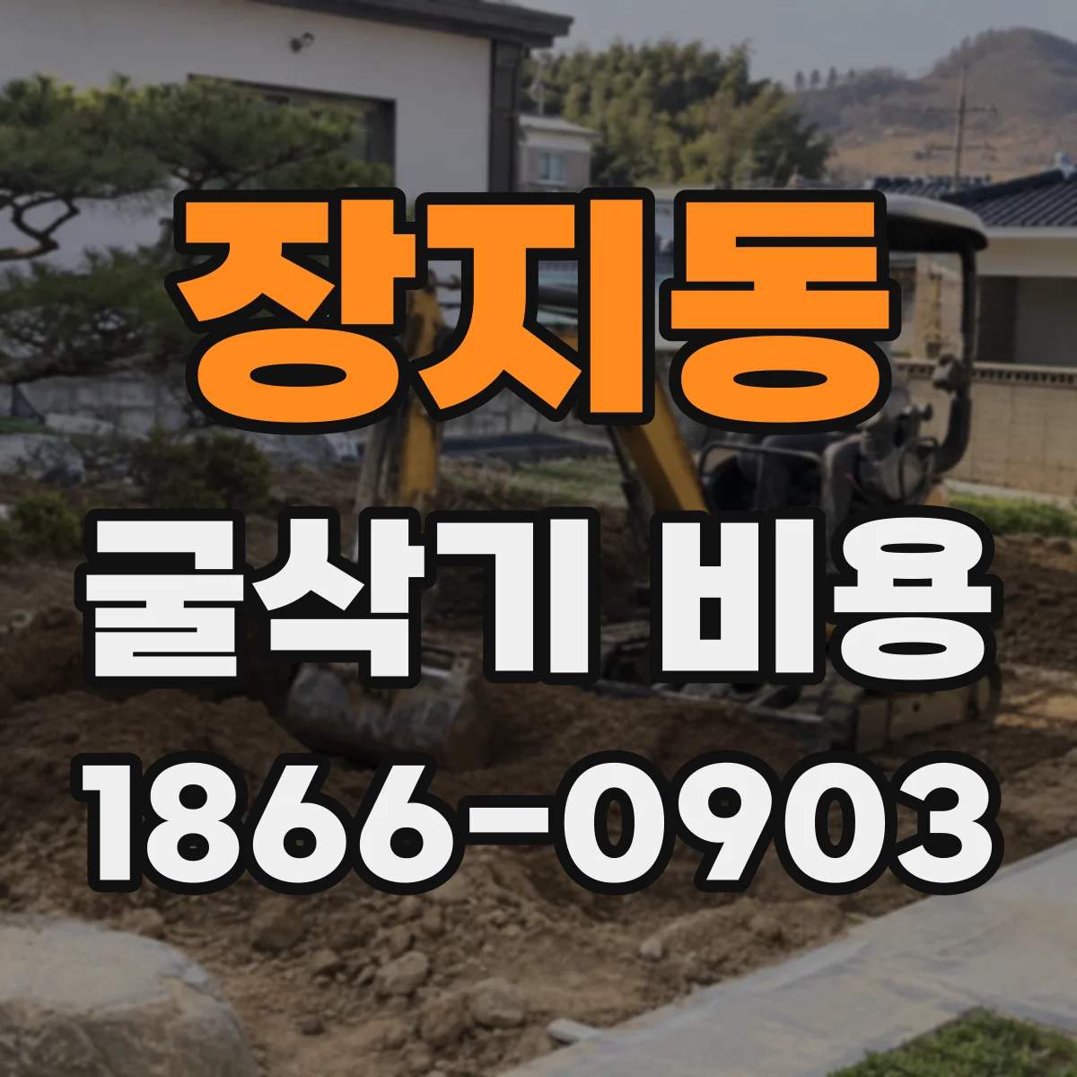 장지동 굴삭기 비용