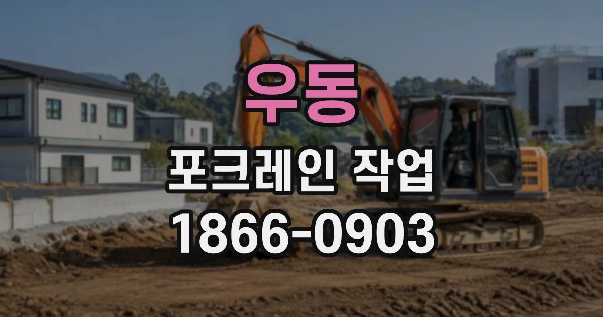 우동 포크레인작업