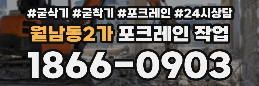 월남동2가 포크레인작업 상담 전화 1866-0903