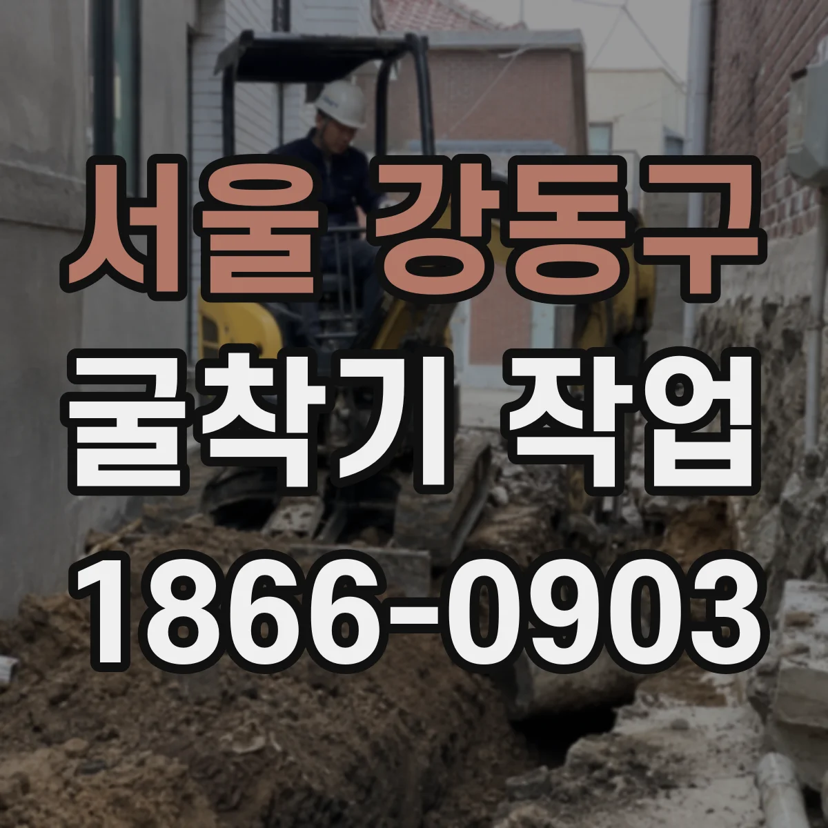 서울 강동구 굴착기 작업
