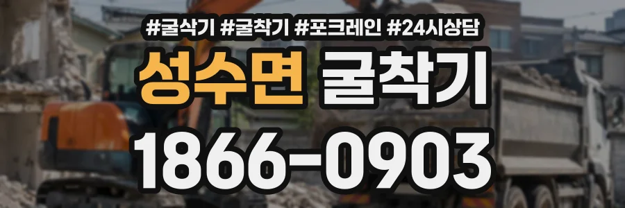 성수면 굴착기 상담 전화 1866-0903