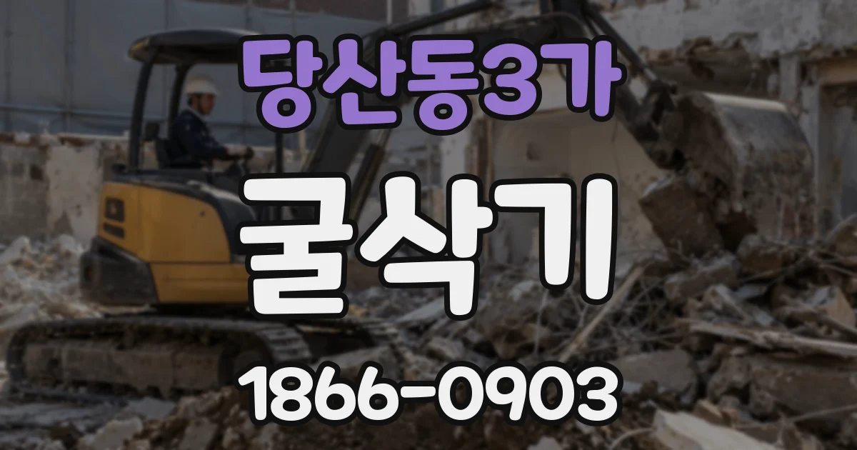 당산동3가 굴삭기