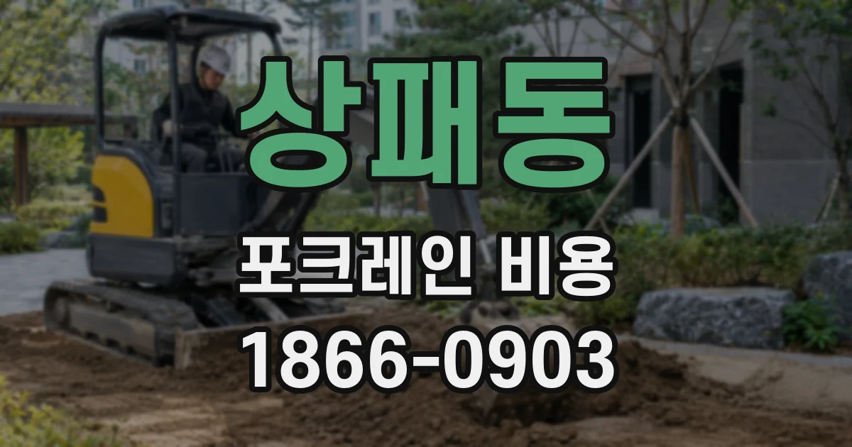 상패동 포크레인 비용