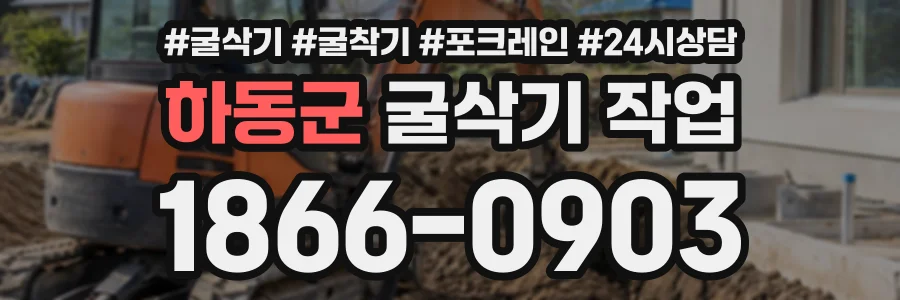 하동군 굴삭기작업 상담 전화 1866-0903
