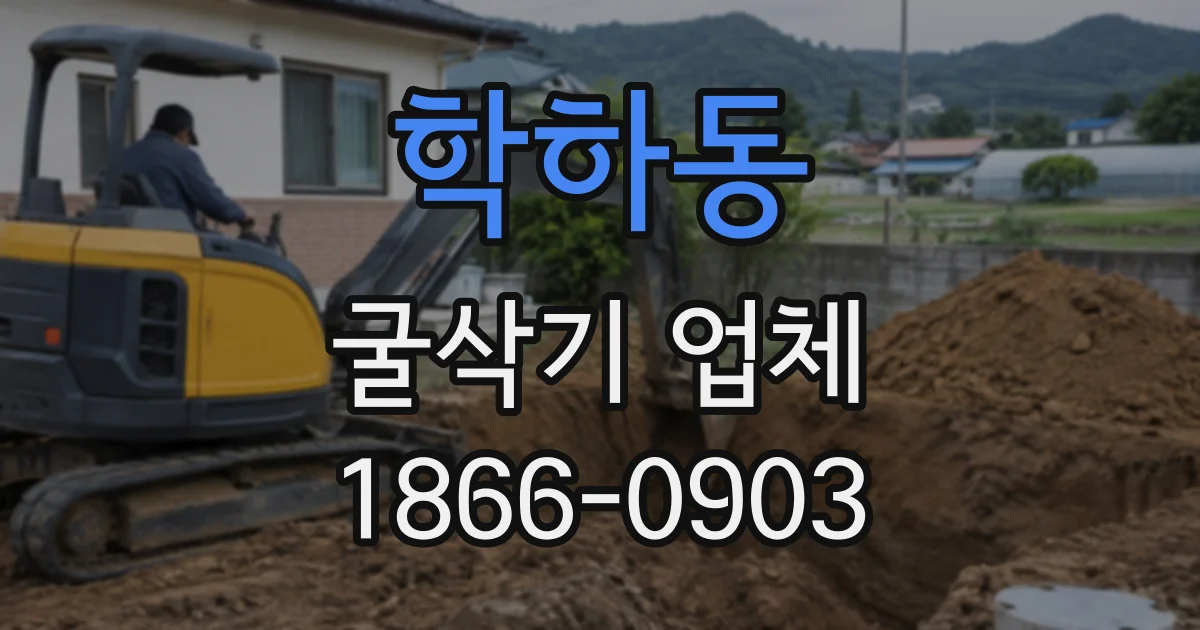 학하동 굴삭기업체