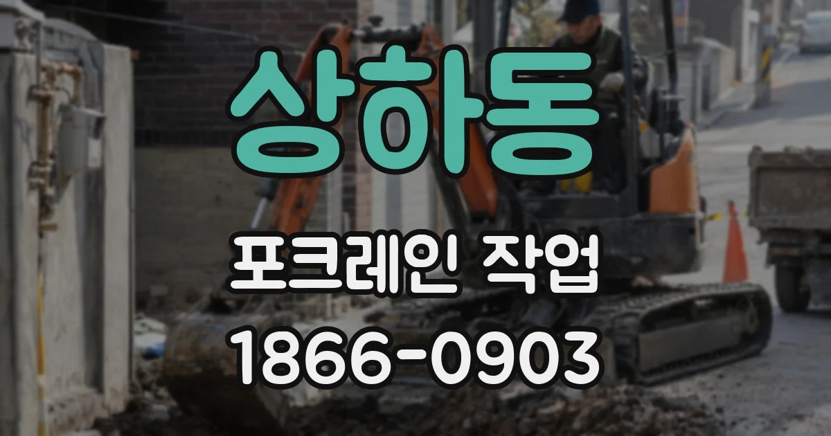 상하동 포크레인 작업