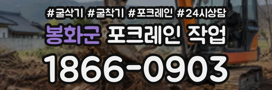 봉화군 포크레인작업 상담 전화 1866-0903