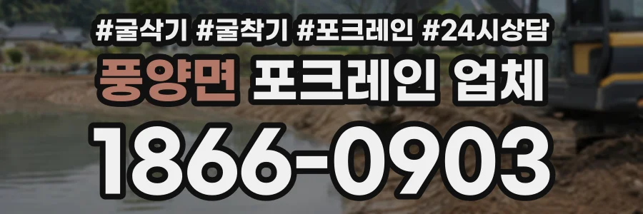 풍양면 포크레인업체 상담 전화 1866-0903