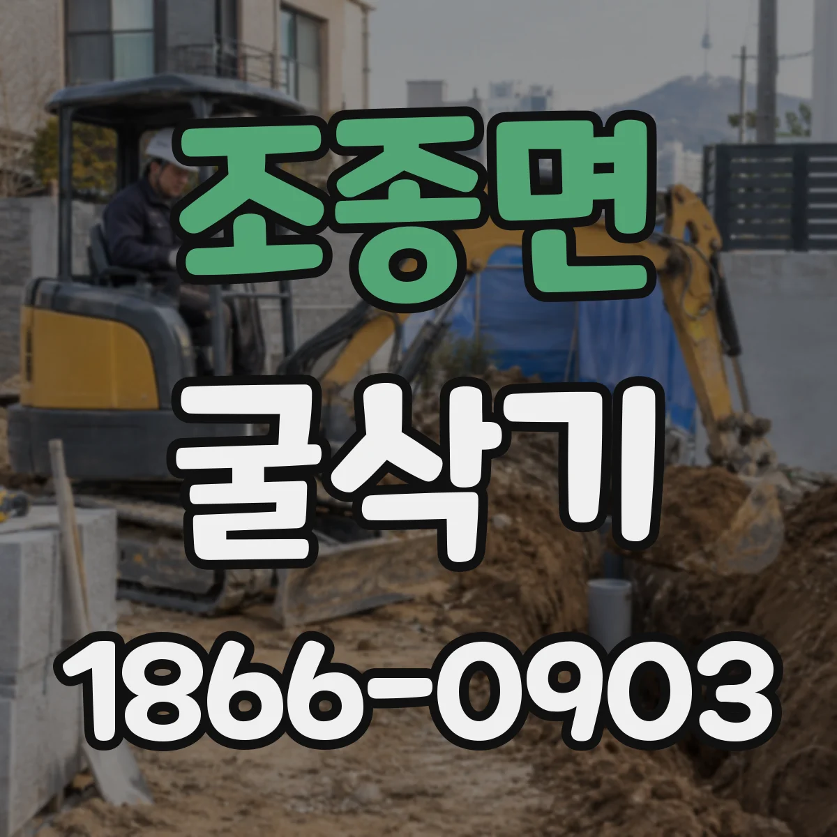 조종면 굴삭기
