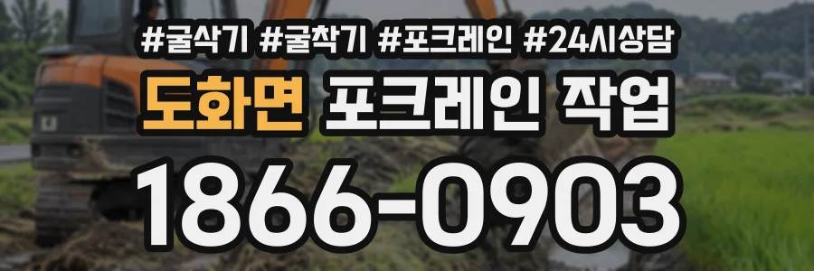 도화면 포크레인작업 상담 전화 1866-0903