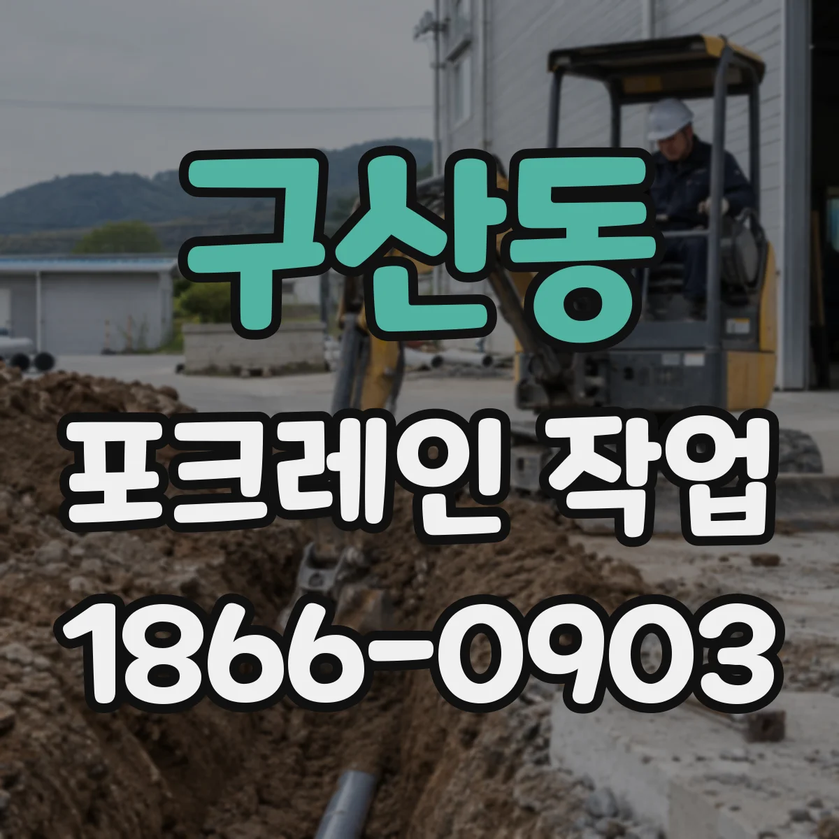 구산동 포크레인 작업