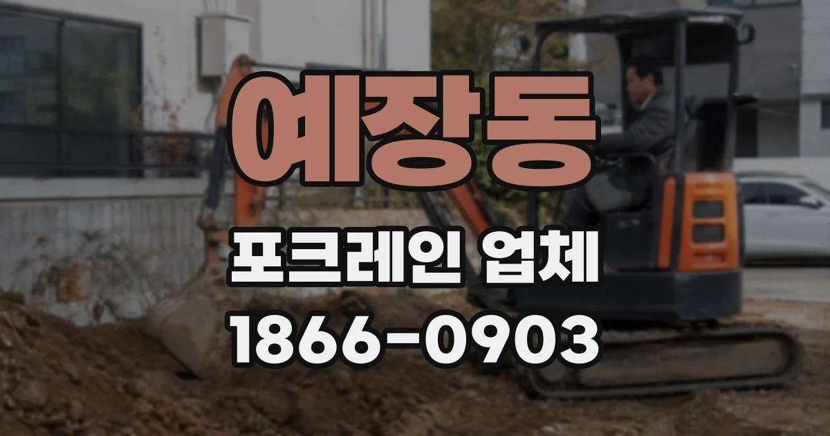 예장동 포크레인 업체