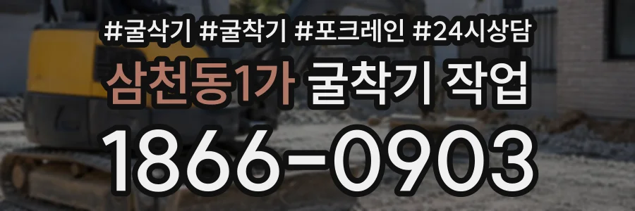 삼천동1가 굴착기작업 상담 전화 1866-0903