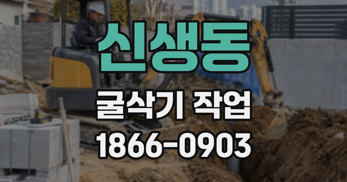 신생동 굴삭기 작업