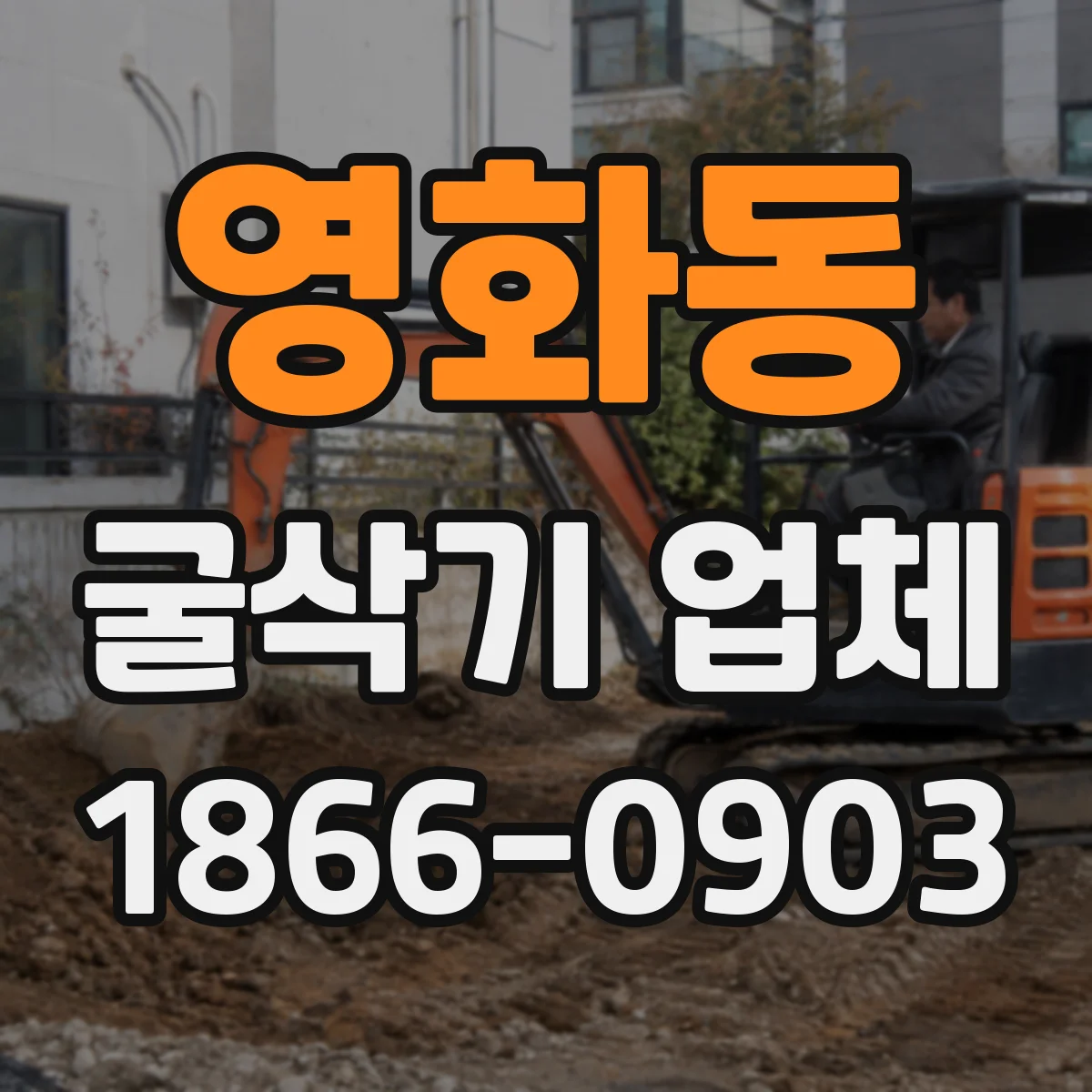 영화동 굴삭기 업체