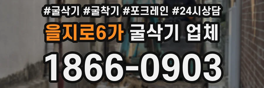 을지로6가 굴삭기 업체